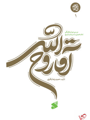 خرید کتاب آقا روح الله جلد اول بررسی دوران طلبگی امام خمینی نشر بین الملل