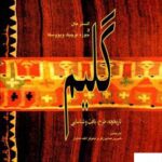 خرید کتاب گلیم تاریخچه طرح بافت و شناسایی از نشر کارنگ