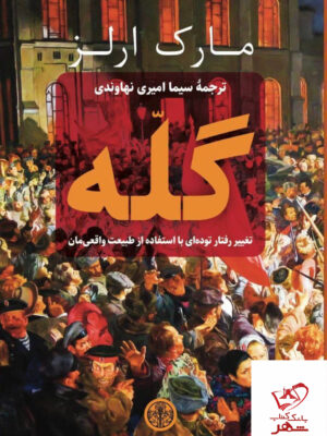 خرید کتاب خرید کتاب گله تغییر رفتار توده ای با استفاده از طبیعت واقعی مان