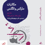 خرید کتاب مکاتبات مارکس و انگلس جلد دوم از نشر ژرف