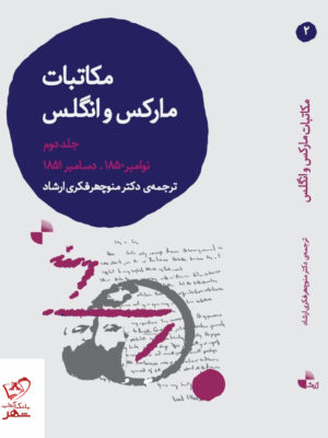 خرید کتاب مکاتبات مارکس و انگلس جلد دوم از نشر ژرف