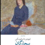 خرید کتاب بیچارگان اثر فیودور داستایوسکی از نشر چشمه