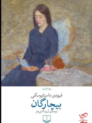 خرید کتاب بیچارگان اثر فیودور داستایوسکی از نشر چشمه