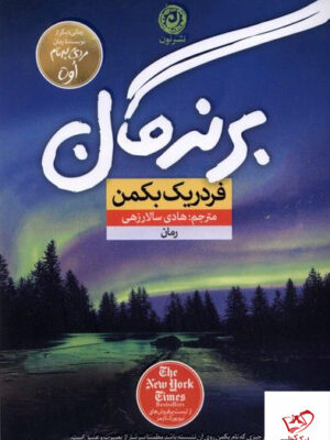 خرید کتاب برندگان اثر فردریک بکمن نشر نون