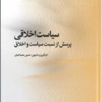 خرید کتاب سیاست اخلاقی پرسش از نسبت سیاست و اخلاق نشر آگه