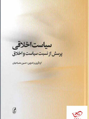 خرید کتاب سیاست اخلاقی پرسش از نسبت سیاست و اخلاق نشر آگه