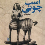 خرید کتاب اسب چوبی اثر الهام فلاح از نشر ققنوس
