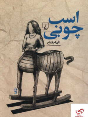 خرید کتاب اسب چوبی اثر الهام فلاح از نشر ققنوس