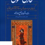 خرید کتاب فارسی عمومی برای دانش آموزان مقطع کارشناسی صدای معاصر