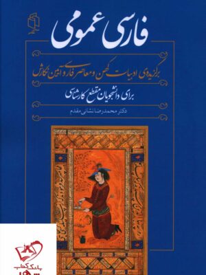 خرید کتاب فارسی عمومی برای دانش آموزان مقطع کارشناسی صدای معاصر