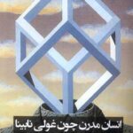 خرید کتاب انسان مدرن چون غولی نابینا اثر علی شبان از نشر نشانه