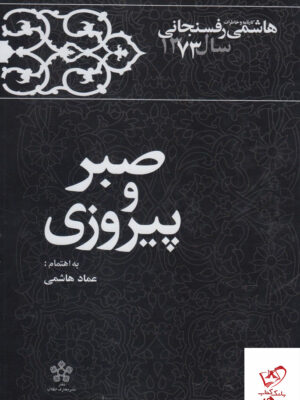 خرید کتاب صبر و پیروزی اثر هاشمی رفسنجانی نشر معارف