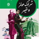 خرید کتاب شرلوک هولمز و قیصر اثر ابراهیم رها نشر مون