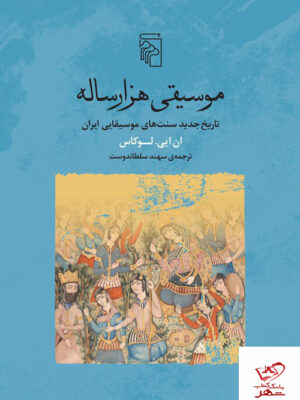 خرید کتاب موسیقی هزارساله اثر ان ایی لوکاس از نشر مرکز