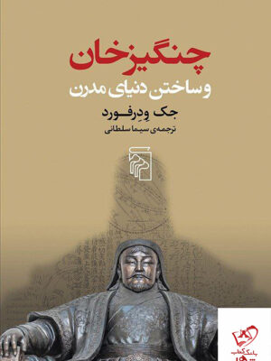خرید کتاب چنگیزخان و ساختن دنیای مدرن اثر جک ودرفورد نشر مرکز