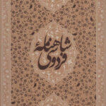 خرید کتاب شاهنامه فردوسی رحلی قابدار از نشر زوار