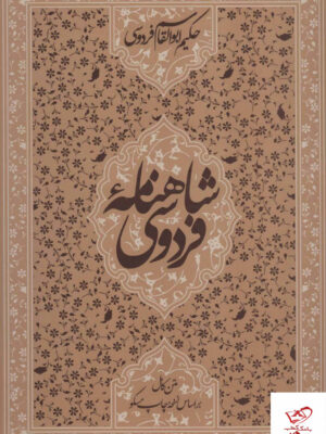 خرید کتاب شاهنامه فردوسی رحلی قابدار از نشر زوار