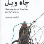 خرید کتاب چاه ویل گردآورنده اوژن حقیقی از نشر مرکز