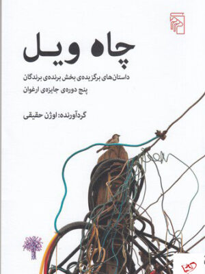 خرید کتاب چاه ویل گردآورنده اوژن حقیقی از نشر مرکز
