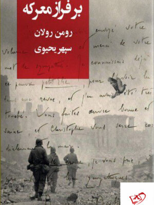 خرید کتاب بر فراز معرکه اثر رومن رولان از نشر روزبهان