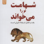 خرید کتاب شهامت تو را می خواند از نشر نسل نواندیش