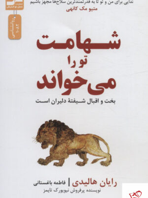 خرید کتاب شهامت تو را می خواند از نشر نسل نواندیش