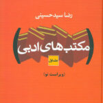 خرید کتاب مکتب های ادبی 2 جلدی اثر رضا سیدحسینی از نشر نگاه