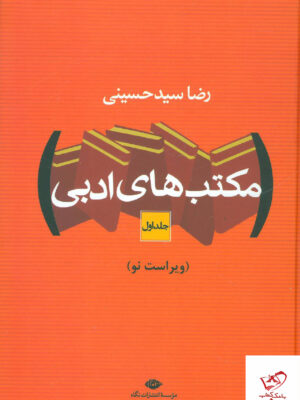 خرید کتاب مکتب های ادبی 2 جلدی اثر رضا سیدحسینی از نشر نگاه
