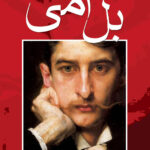 خرید کتاب بل آمی اثر گی دو موپاسان ترجمه پرویز شهدی از نشر مجید