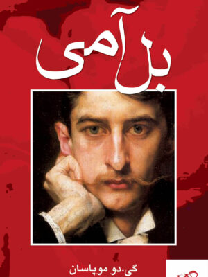 خرید کتاب بل آمی اثر گی دو موپاسان ترجمه پرویز شهدی از نشر مجید