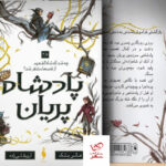 خرید کتاب پادشاه پریان جلد ۳/۵ اثر هالی بلک نشر باژ