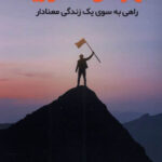 خرید کتاب قهرمان ماموریت راهی به سوی یک زندگی معنادار نشر مولانا