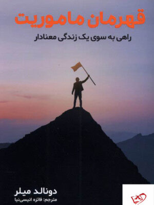 خرید کتاب قهرمان ماموریت راهی به سوی یک زندگی معنادار نشر مولانا
