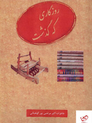 خرید کتاب روزگاری که گذشت خاطرات اکبر مرتضی پور کوهبنانی نشر عطار