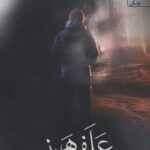 خرید کتاب علف هرز اثر انتظاری از نشر آراسبان