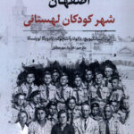 خرید کتاب اصفهان شهر کودکان لهستانی از نشر نگارستان اندیشه