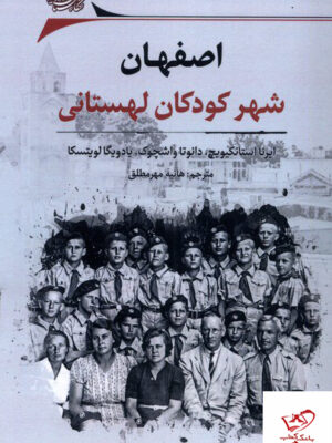 خرید کتاب اصفهان شهر کودکان لهستانی از نشر نگارستان اندیشه
