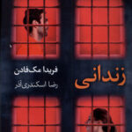 خرید کتاب زندانی اثر فریدا مک فادن از نشر آموت