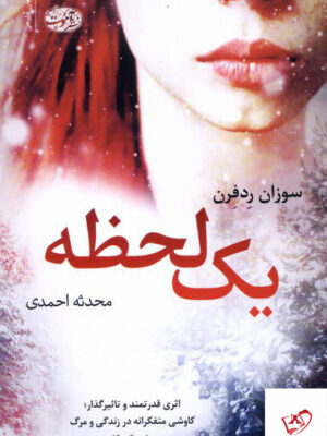 خرید کتاب یک لحظه اثر سوزان ردفرن از نشر آموت