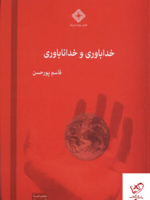 خرید کتاب خداباوری و خداناباوری اثر قاسم پورحسن از نشر صراط