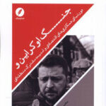 خرید کتاب جنگ اوکراین اثر محسن مسرت از نشر نقدفرهنگ