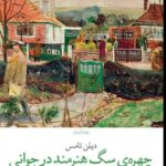 خرید کتاب چهره ی سگ هنرمند در جوانی اثر دیلن تامس نشر چشمه