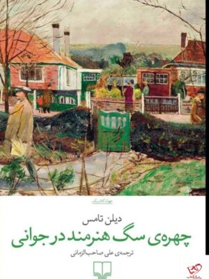 خرید کتاب چهره ی سگ هنرمند در جوانی اثر دیلن تامس نشر چشمه