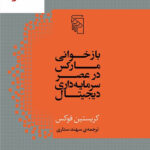 خرید کتاب بازخوانی مارکس در عصر سرمایه داری دیجیتال از نشر مرکز