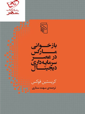 خرید کتاب بازخوانی مارکس در عصر سرمایه داری دیجیتال از نشر مرکز