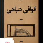 خرید کتاب قوافی تباهی اثر امین علی اکبری از نشر بان