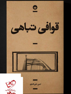 خرید کتاب قوافی تباهی اثر امین علی اکبری از نشر بان
