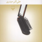 خرید کتاب بی رد خون مجموعه داستان علی اکبر حیدری از نشر چشمه