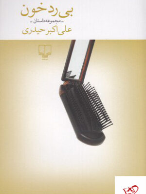 خرید کتاب بی رد خون مجموعه داستان علی اکبر حیدری از نشر چشمه