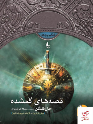 خرید کتاب قصه های گمشده اثر جان فلنگن از نشر افق
